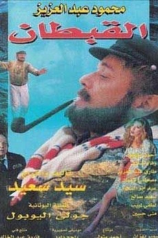 ‎The Captain (1997) directed by Sayd Saeed • Reviews, film + cast ...