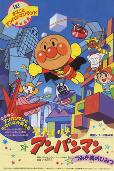 go anpanman the secret of tsumiki castle 1992 directed by akinori nagaoka reviews film cast letterboxd