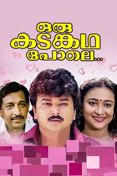 Oru Kadankatha Pole 1993 Directed By Joshy Mathew Film Cast Letterboxd All about kadam kadha (2017) malayalam cinema, trailer, video clips, kadam kadha reviews, expert reviews, story, photo gallery, trivia & goofups and kadam kadha songs. oru kadankatha pole 1993 directed by