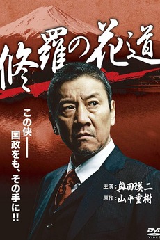 Shura no hanamichi