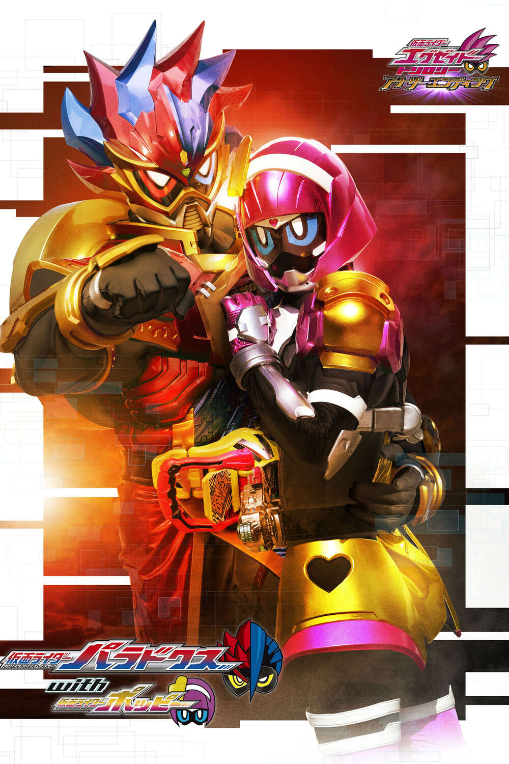 ポスター KAMEN  RIDER  EX-AID  TRILOGY  COMPLETE Kamen Rider Ex-Aid Trilogy: Another Ending - Kamen Rider