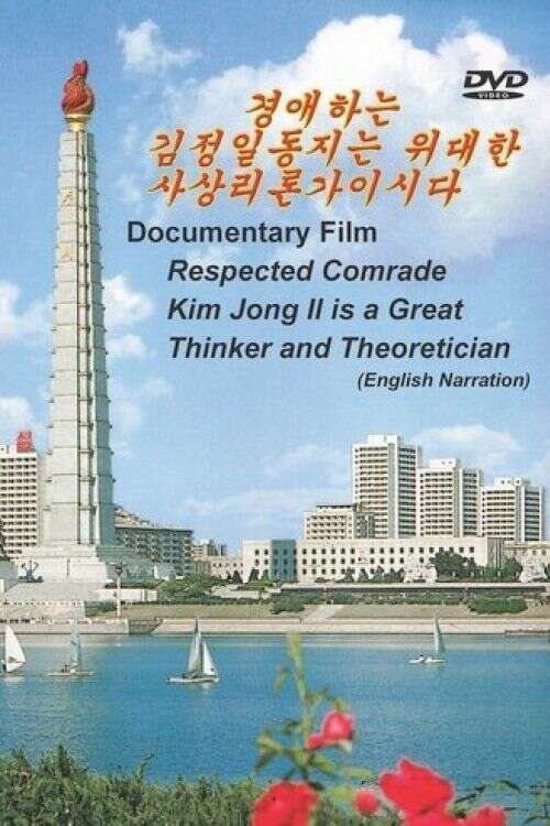 Poster for Respected Comrade Kim Jong Il is a Great Thinker and Theoretician, 2000 - ★