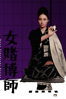 The Woman Gambler (1967) directed by Tarō Yuge • Reviews