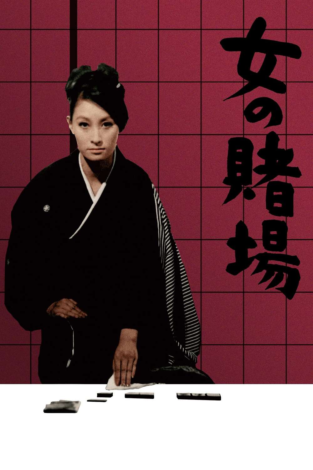 A Woman's Gamble (1966) directed by Shigeo Tanaka • Reviews