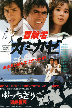 Kamikaze, the Adventurer (1981) directed by Ryuichi Takamori