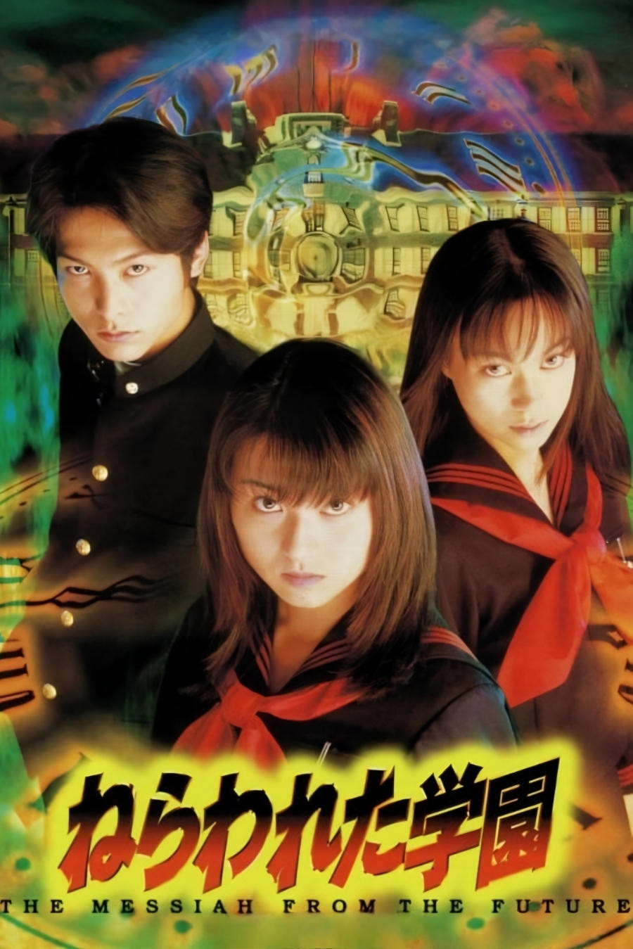 DVD ねらわれた学園 THE MESSIAH FROM THE FUTURE DVD ねらわれた学園 THE MESSIAH FROM THE FUTURE DVD ねらわれ