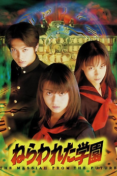 人気特価激安 Messiah The from Atsushi by directed (1997) Future the 邦画・日本映画