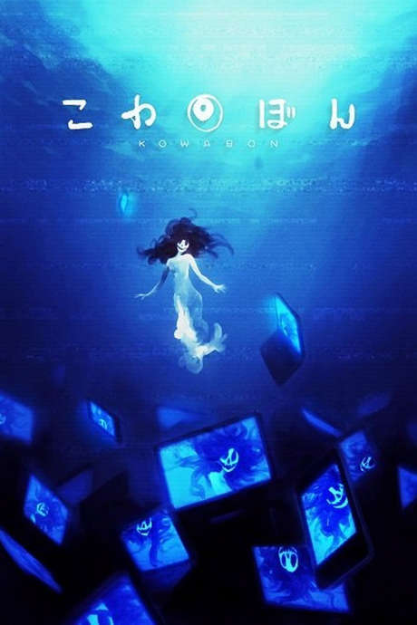 Kowabon (2015) directed by Kazuma Taketani • Reviews, film + cast