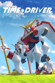 Time Driver The Future We Drew 18 Directed By Junichi Yamamoto Film Cast Letterboxd