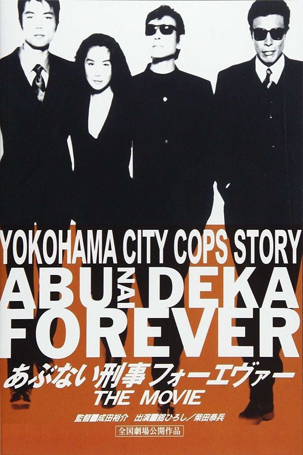 非売品 あぶない刑事 ABU DEKA FOREVER STAFF ジャケット 非売品 あぶない刑事 ABU DEKA FOREVER STAFF ジャケット - メルカリ