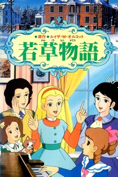 Little Women (1980) directed by Yugo Serikawa, Kazuya