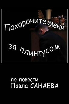 ‎Похороните меня за плинтусом (2008) directed by Игорь Коняев • Film ...
