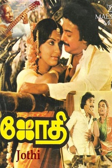 Jothi (1983) directed by Manivannan • Film + cast • Letterboxd