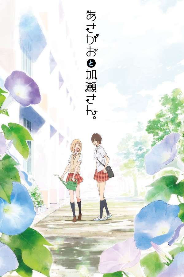 Poster for Your Light: Kase-san and Morning Glories (2017).