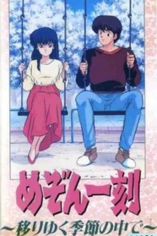 Maison Ikkoku: Through the Passing of the Seasons (1988) directed