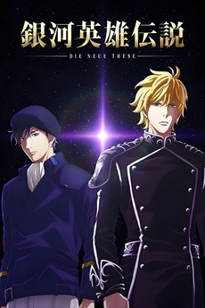 ‎The Legend of the Galactic Heroes: Die Neue These Seiran 1 (2019) directed by Shunsuke Tada ...