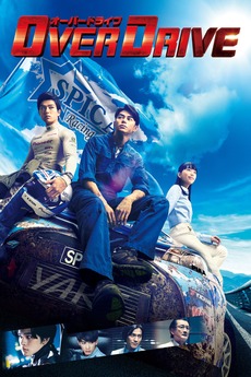 Over Drive 2018 Directed By Eiichirō Hasumi Reviews Film Cast