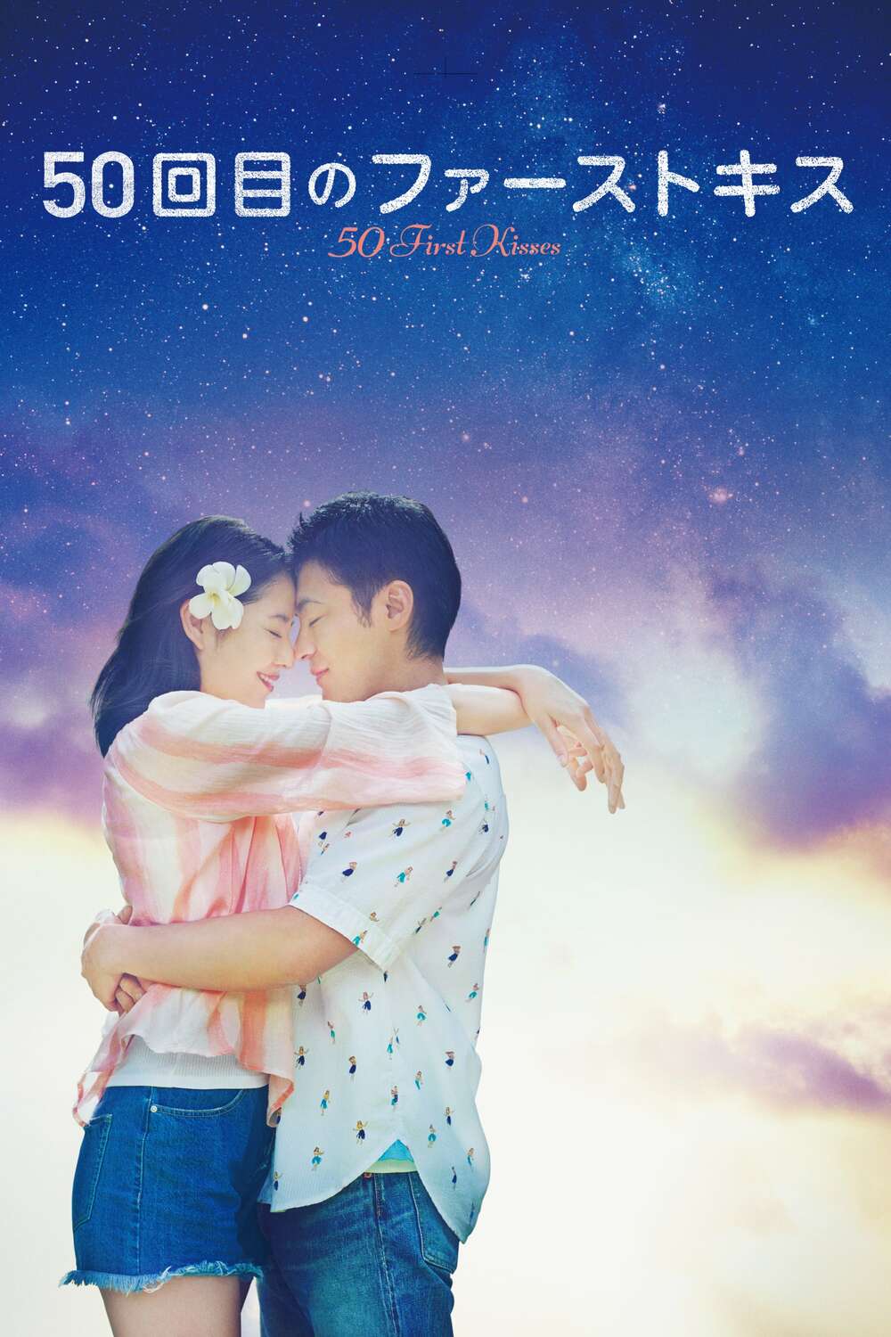 50 First Kisses (2018) directed by Yuichi Fukuda • Reviews