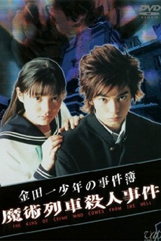 The Files of Young Kindaichi: Murder on the Magic Express (2001