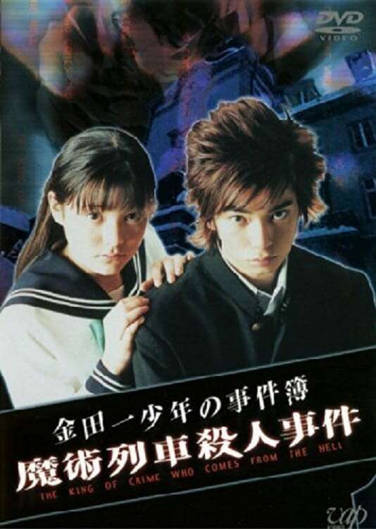 The Files of Young Kindaichi: Murder on the Magic Express (2001
