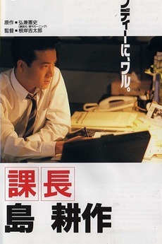 Kachô Shima Kôsaku (1992) directed by Kichitaro Negishi