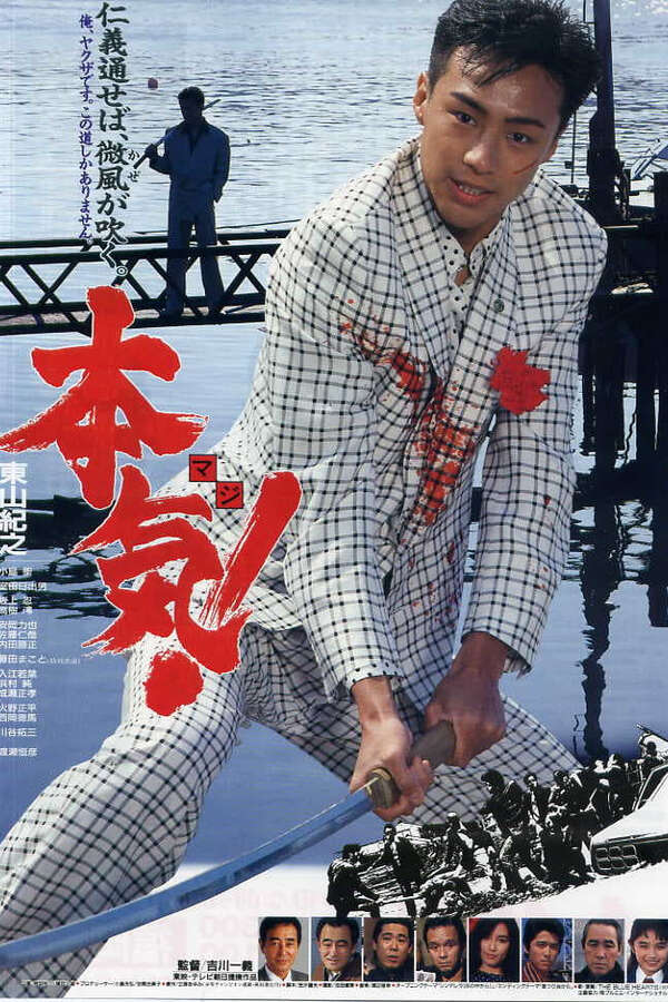 邦画・日本映画 Michi 455872-maji--0-600-0-900-crop.