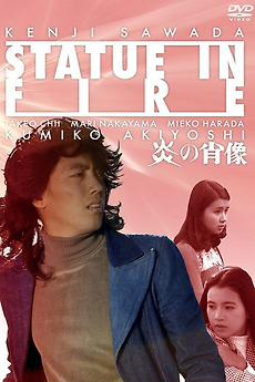 邦画・日本映画 Statue in Fire DVD