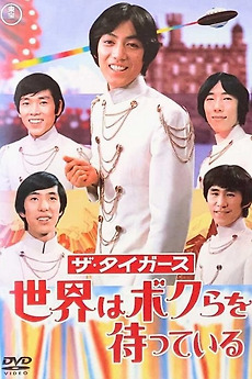 The Tigers: The World is Waiting For Us (1968) directed by