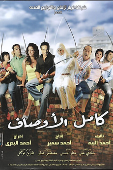 film kamel el awsaf