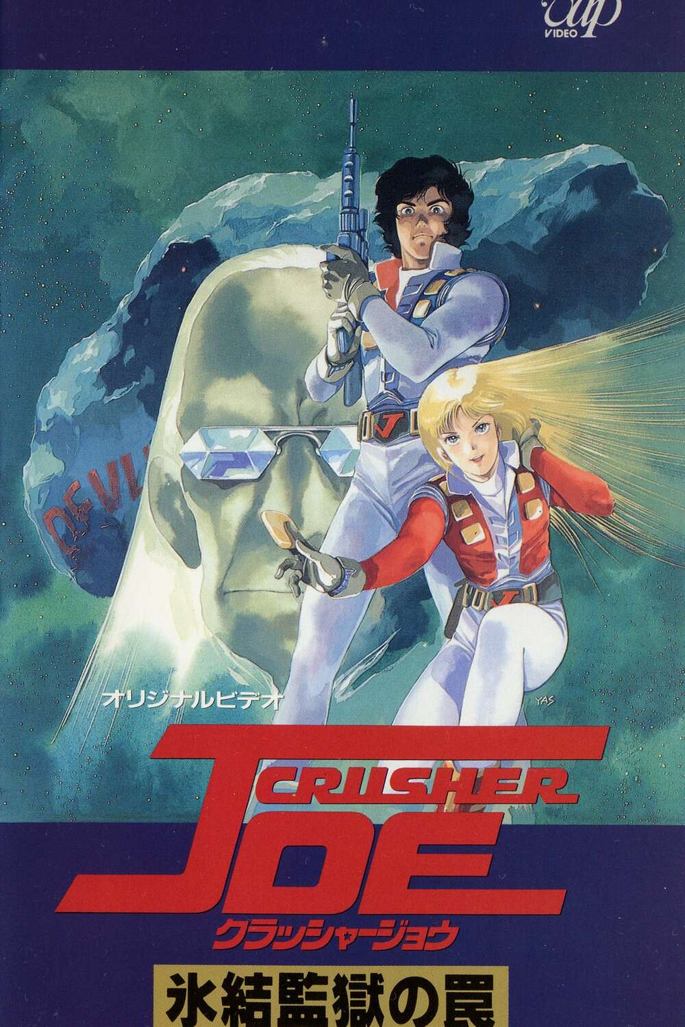 Crusher Joe: The Ice Prison (1989) directed by Toshifumi