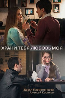‎Храни тебя любовь моя (2017) directed by Armen Arutyunyan • Film ...