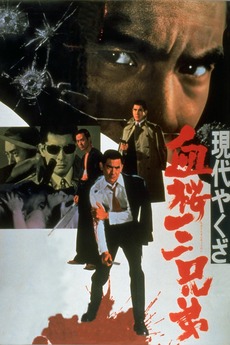 A Modern Yakuza: Three Decoy Blood Brothers (1971) directed by