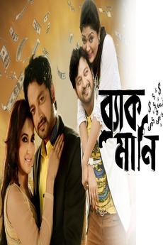 ‎Black Money (2015) directed by Shafi Uddin Shafi • Film + cast ...