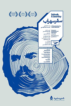 ‎Sohrab, A Journey (2016) directed by Omid Abdollahi • Reviews, film ...