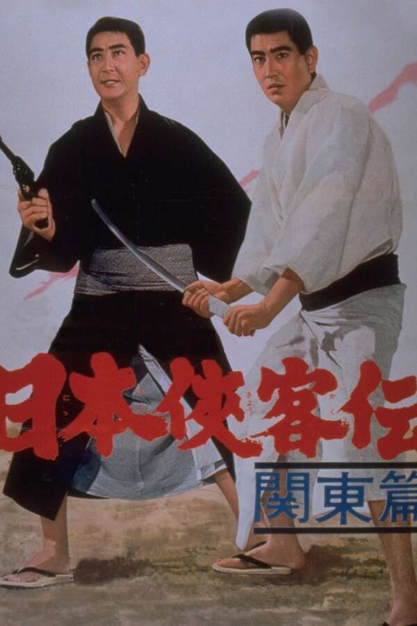 The Domain: Kanto Legends of Chivalry (1965) directed by Masahiro