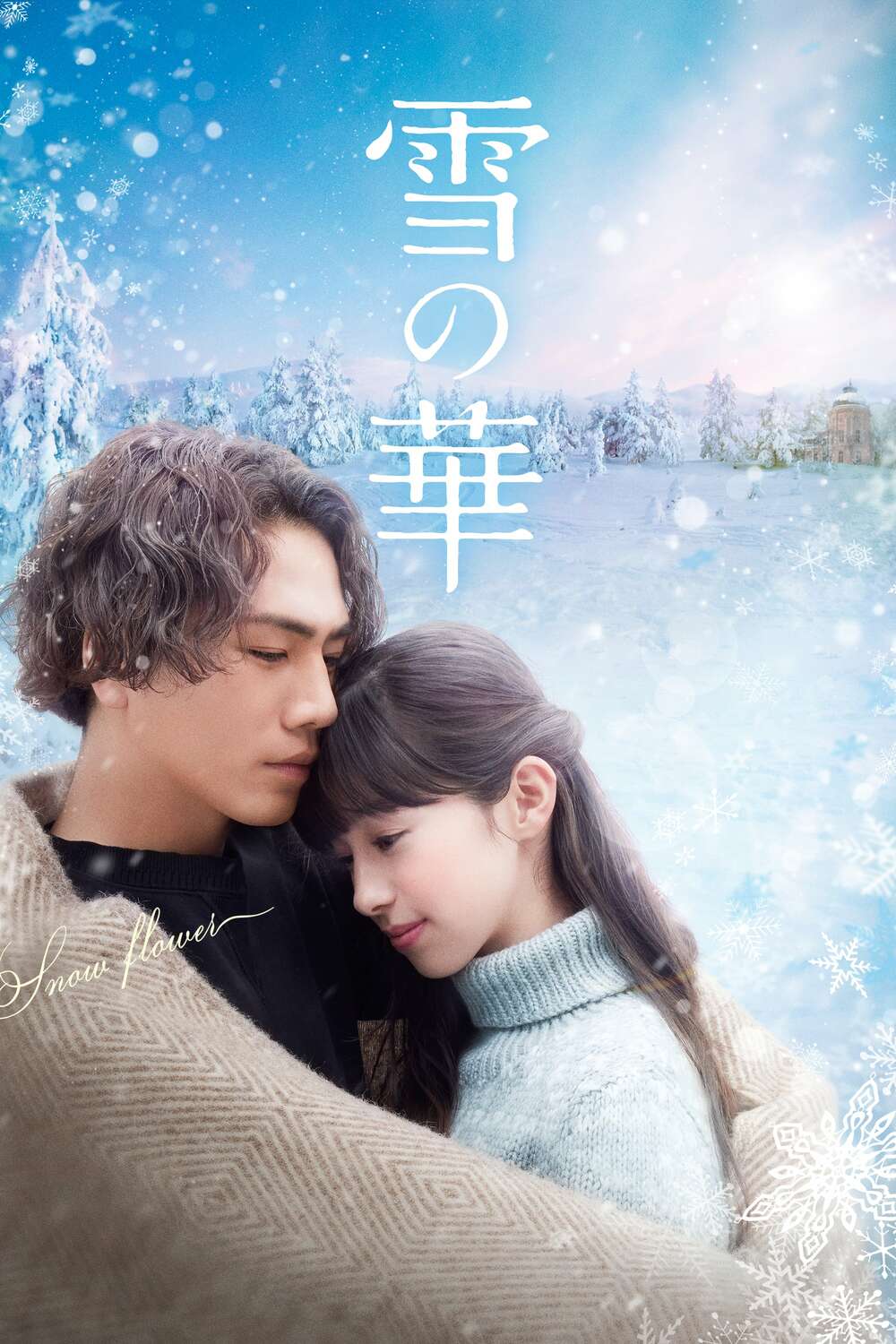 Snow Flower (2019) directed by Kojiro Hashimoto • Reviews