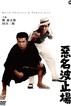 ‎Bad Reputation: The Notorious Harbor (1963) directed by Kazuo Mori ...