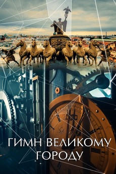 ‎Гимн великому городу • Film + cast • Letterboxd