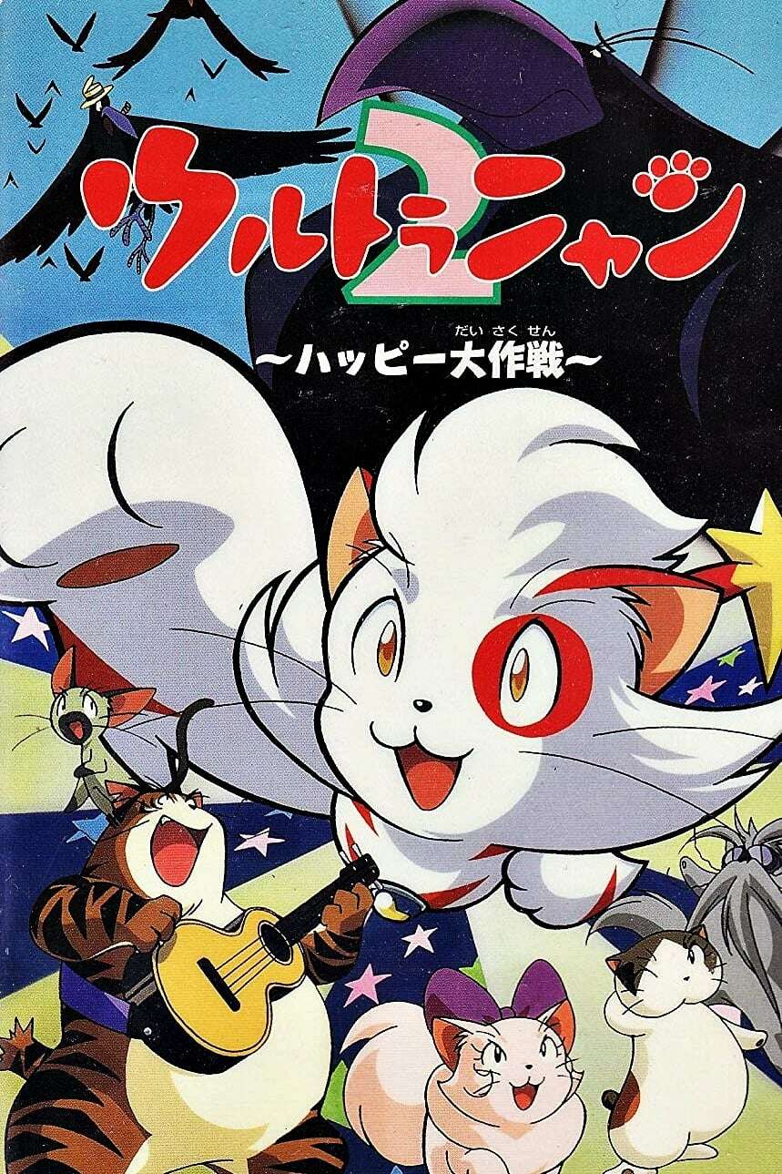 Ultra Nyan 2: The Great Happy Operation (1998) directed by