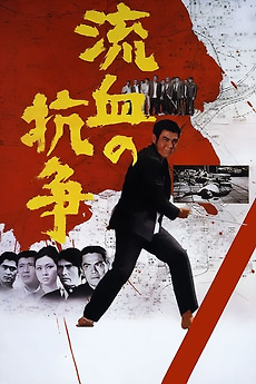 Blood for Blood (1971) directed by Yasuharu Hasebe • Reviews, film