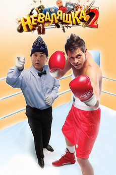 The Slacker 2 (2014) directed by Anario Mamedov • Reviews, film + cast ...