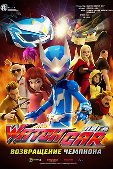 Watchcar League. Return of the champion