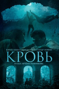 Blood (2018) directed by Artem Temnikov • Film + cast - Letterboxd