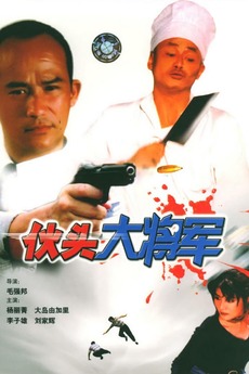 Super Cops (1998) directed by Mao Chiang-Pang • Reviews, film +