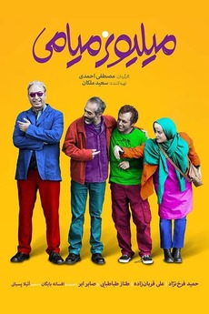 ‎Getting Even (2018) directed by Mostafa Ahmadi • Film + cast • Letterboxd