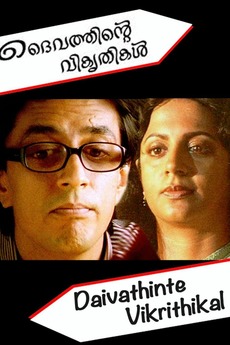 Daivathinte Vikrithikal (1992) directed by Lenin Rajendran • Reviews ...
