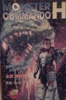 Monster Commando Monster Commando H (1995) directed by Hitoshi Matsuyama • Reviews ...