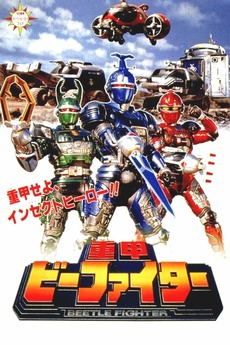 植草克秀　KATSUHIDE UKIURA MOVIE ON TYPE B Juukou B-Fighter: The Movie (1995) directed by Osamu Kaneda