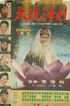 Sim Cheong The Story of Sim Cheong (1962) directed by Lee Hyeong-Pyo • Film ...