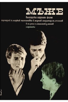 ‎Men (1966) directed by Vasil Mirchev • Film + cast • Letterboxd
